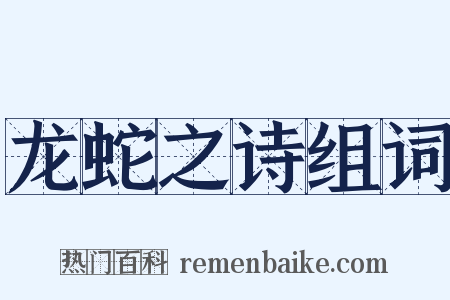 龙蛇之诗组词是什么意思的图片